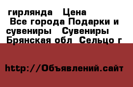 гирлянда › Цена ­ 1 963 - Все города Подарки и сувениры » Сувениры   . Брянская обл.,Сельцо г.